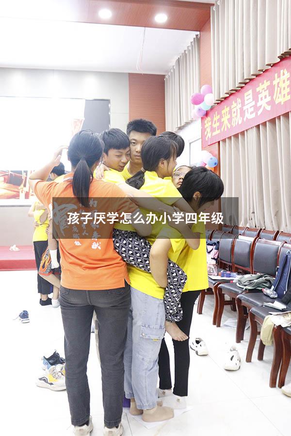 孩子厌学怎么办 小学四年级
